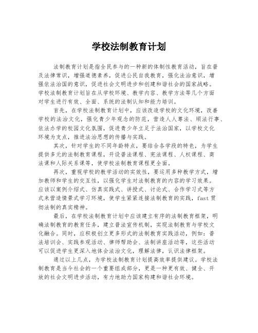 学校法制教育计划 (3)