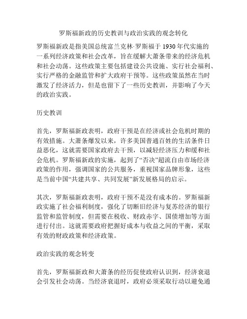 罗斯福新政的历史教训与政治实践的观念转化