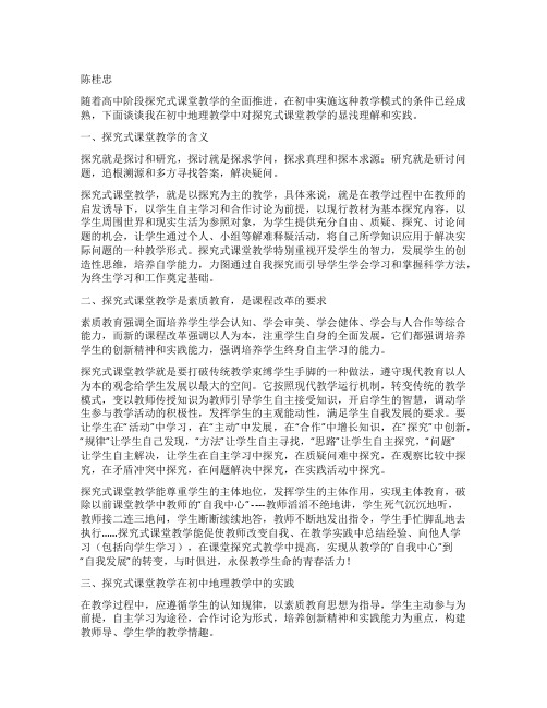 初中地理探究式课堂教学