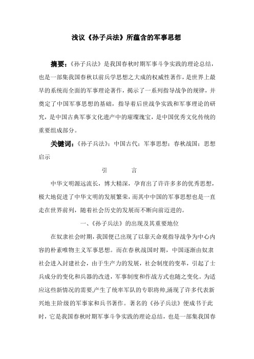 浅议《孙子兵法》蕴含的军事思想