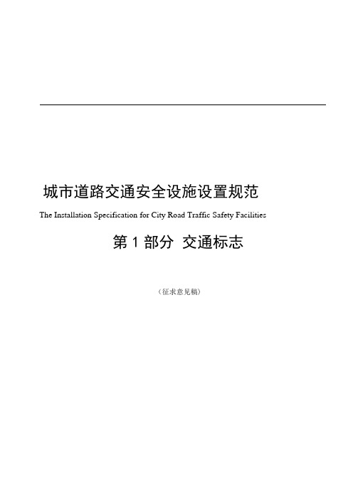 城市道路交通安全设施设置规范