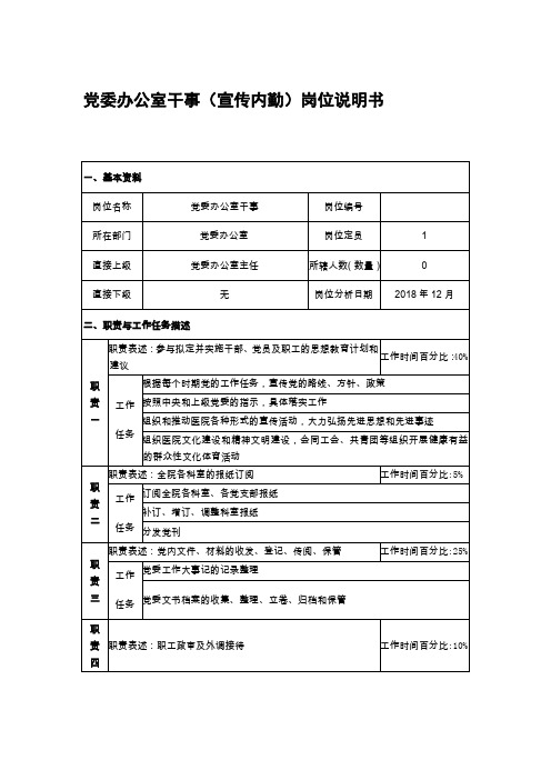 党委办公室干事(宣传内勤)岗位说明书