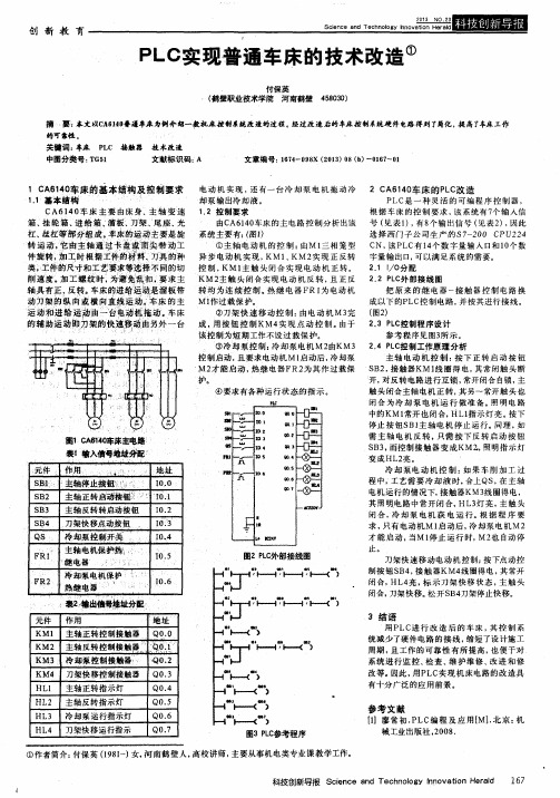 PLC实现普通车床的技术改造