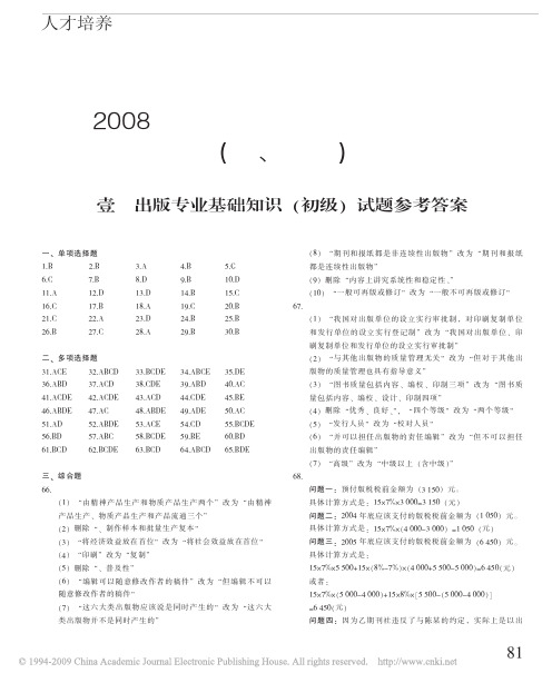 2008年度全国出版专业职业资格考试试卷 参考答案(包括初中级的基础知识和理论与实务)