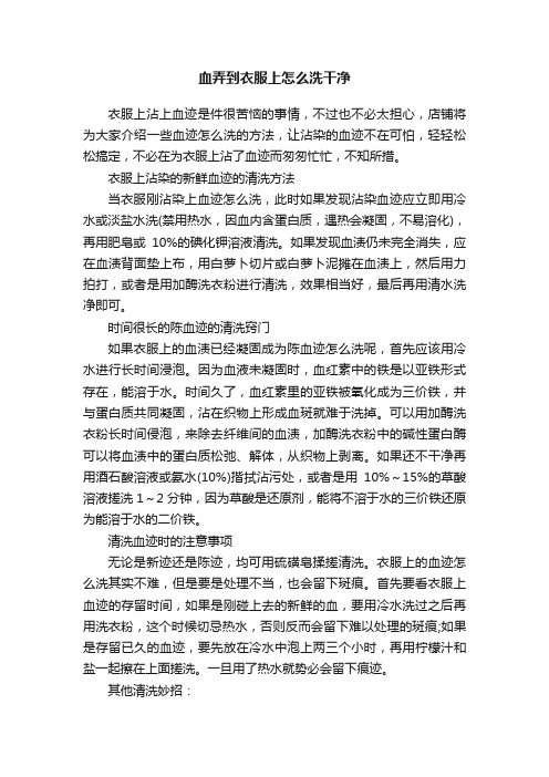 血弄到衣服上怎么洗干净