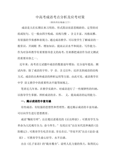 中高考成语考点分析及应考对策