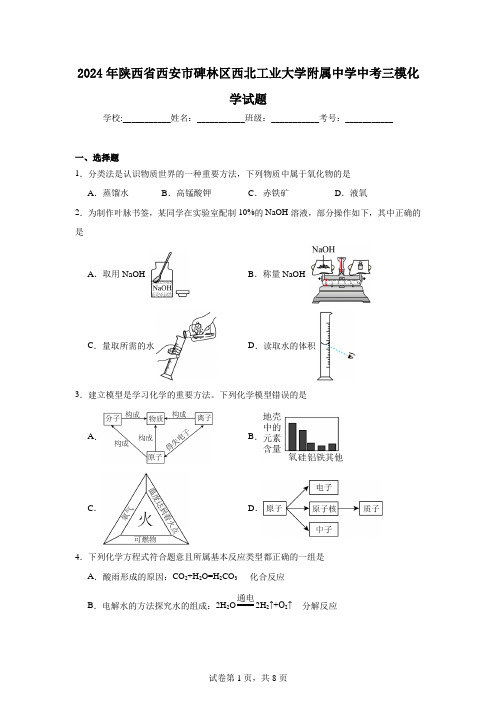 2024年陕西省西安市碑林区西北工业大学附属中学中考三模化学试题