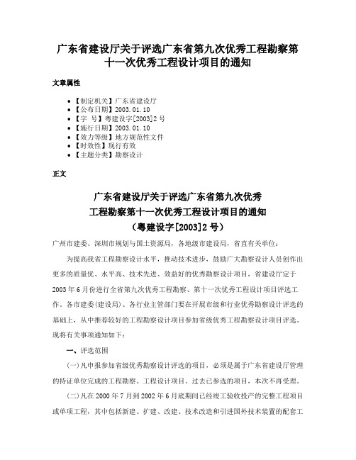 广东省建设厅关于评选广东省第九次优秀工程勘察第十一次优秀工程设计项目的通知