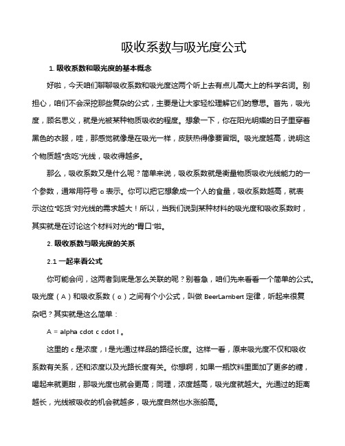 吸收系数与吸光度公式