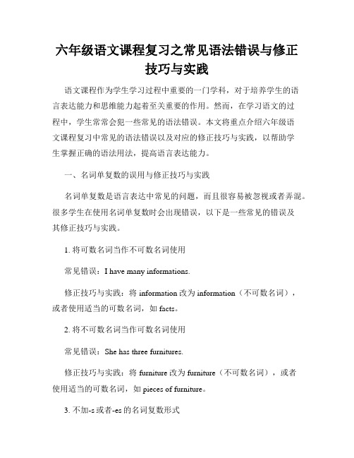 六年级语文课程复习之常见语法错误与修正技巧与实践