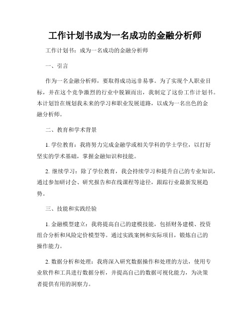 工作计划书成为一名成功的金融分析师