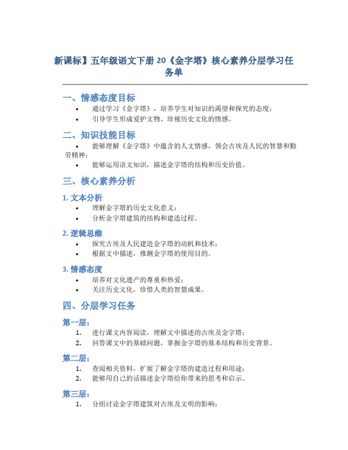 新课标】五年级语文下册 20《金字塔》核心素养分层学习任务单