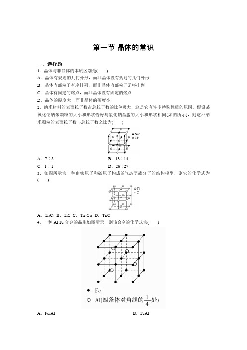 高二化学人教版选修3第三章第一节 晶体的常识 强化练习