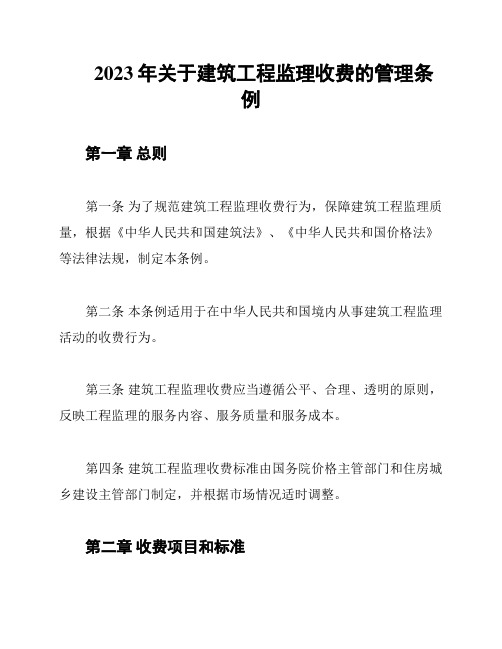 2023年关于建筑工程监理收费的管理条例