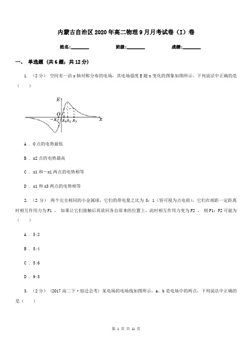 内蒙古自治区2020年高二物理9月月考试卷(I)卷