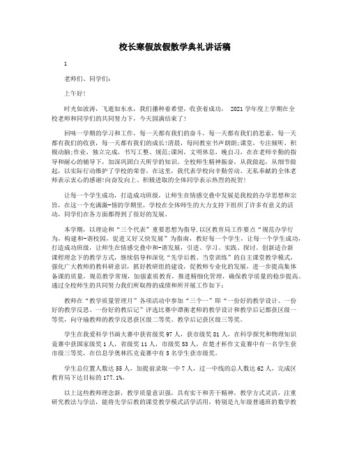 校长寒假放假散学典礼讲话稿