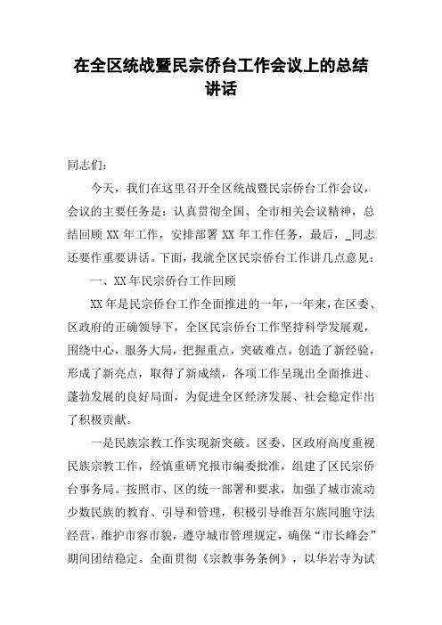在全区统战暨民宗侨台工作会议上的总结讲话