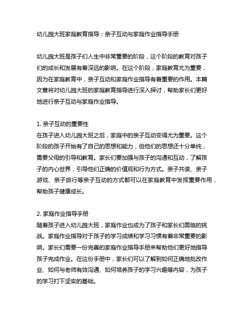 幼儿园大班家庭教育指导：亲子互动与家庭作业指导手册