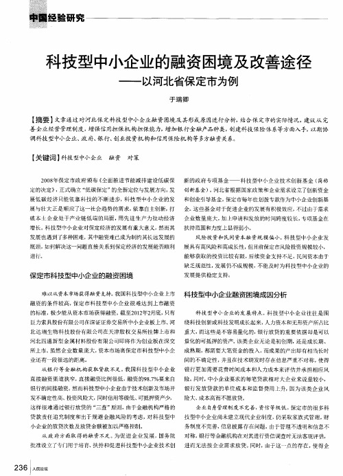 科技型中小企业的融资困境及改善途径——以河北省保定市为例