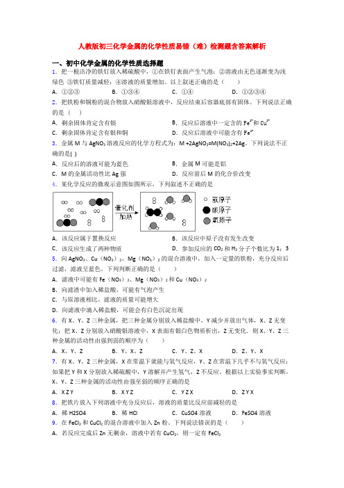 人教版初三化学金属的化学性质易错(难)检测题含答案解析