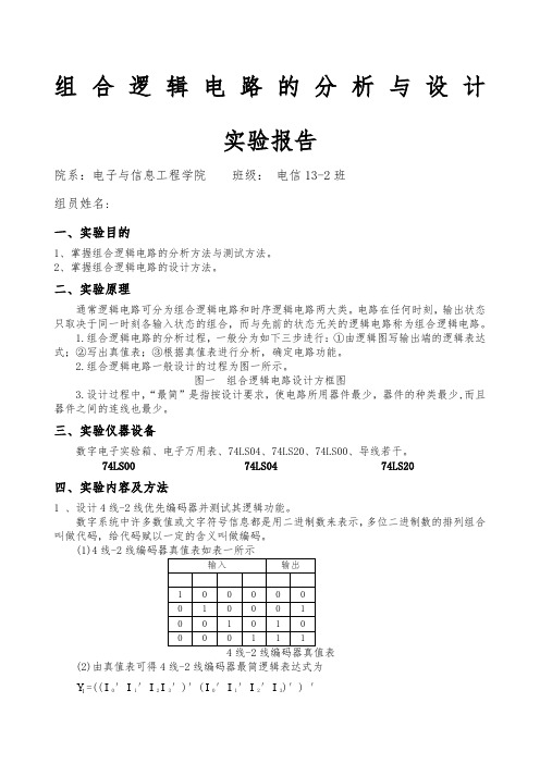 组合逻辑电路的分析与设计实验报告