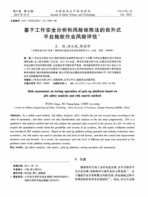 基于工作安全分析和风险矩阵法的自升式平台拖航作业风险评估