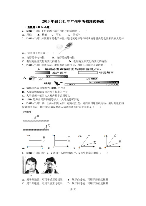 2010年到2011年广州中考物理选择题