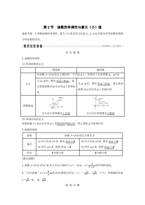 2020版高考数学总复习第二章函数概念与基本初等函数Ⅰ第2节函数的单调性与最大小值教案文含解析北师大版