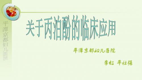 丙泊酚的临床应用--李虹、平社强