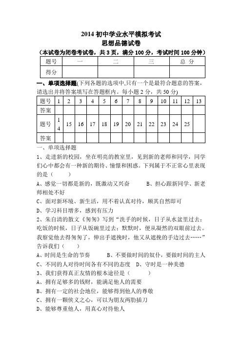 2014初中学业水平模拟考试思想品德试卷