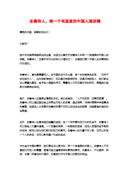 友善待人,做一个有温度的中国人演讲稿