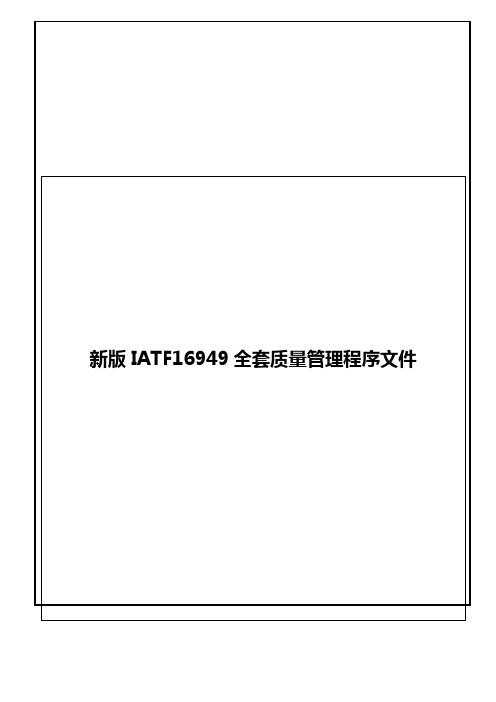 新版IATF16949全套质量管理程序文件