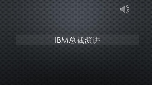 IBM总裁演讲