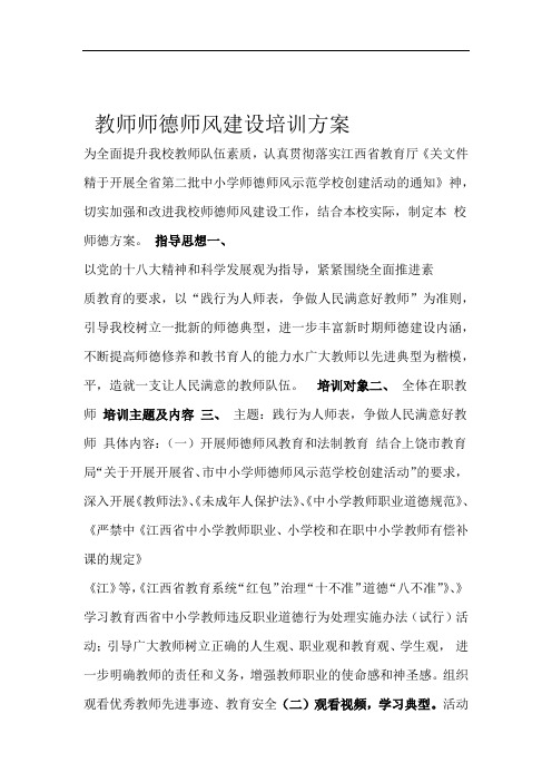 完整word版教师师德师风建设培训方案