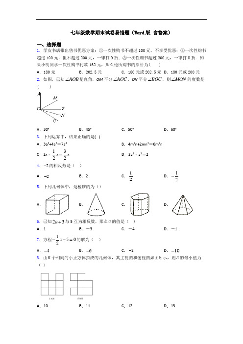 七年级数学期末试卷易错题(Word版 含答案)