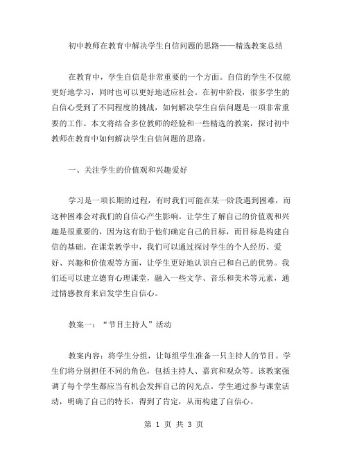 初中教师在教育中解决学生自信问题的思路——教案总结