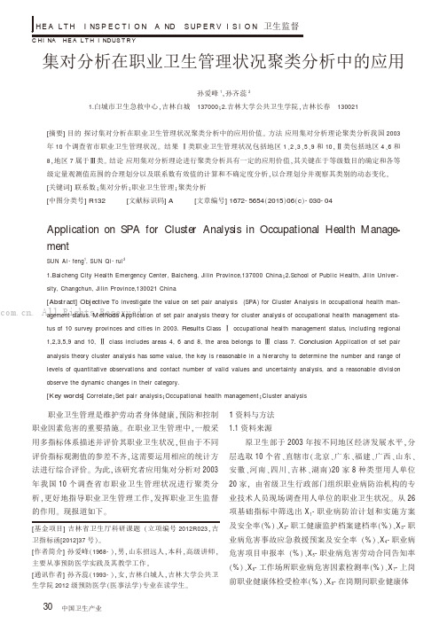 集对分析在职业卫生管理状况聚类分析中的应用