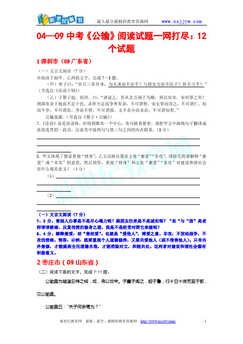 04—09中考《公输》阅读试题一网打尽：12+6个试题-3.doc