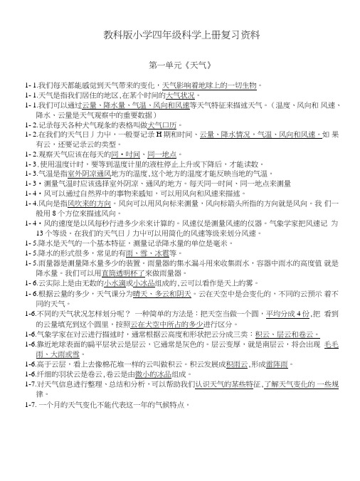 教科版小学四年级科学上册期末复习资料.doc