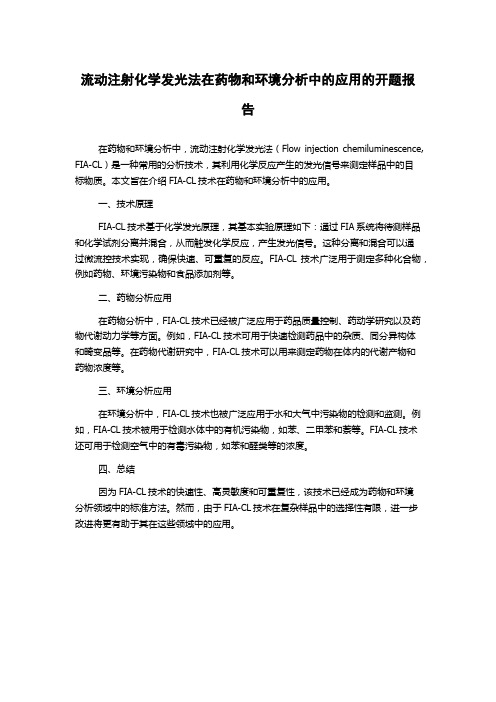 流动注射化学发光法在药物和环境分析中的应用的开题报告