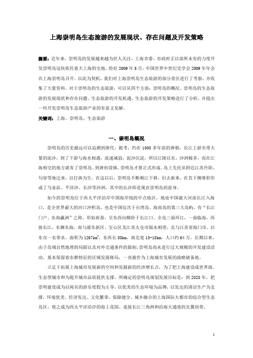 上海崇明岛生态旅游的现状、问题及开发策略