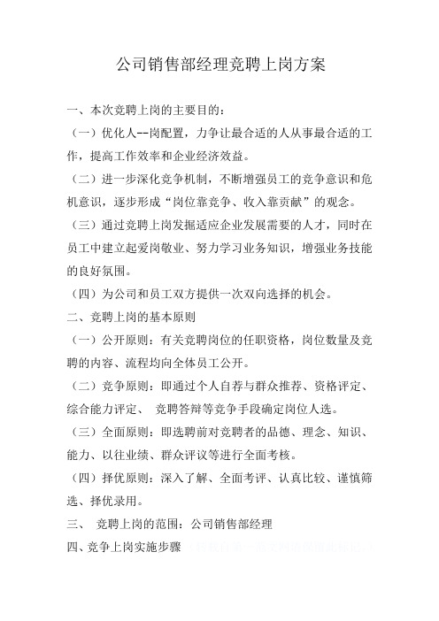 公司销售部经理竞聘上岗方案