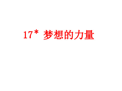 五年级语文梦想的力量3(2019年10月整理)