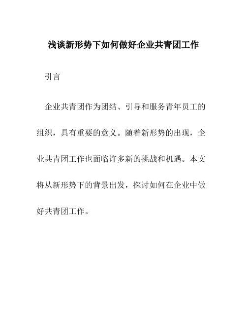 浅谈新形势下如何做好企业共青团工作