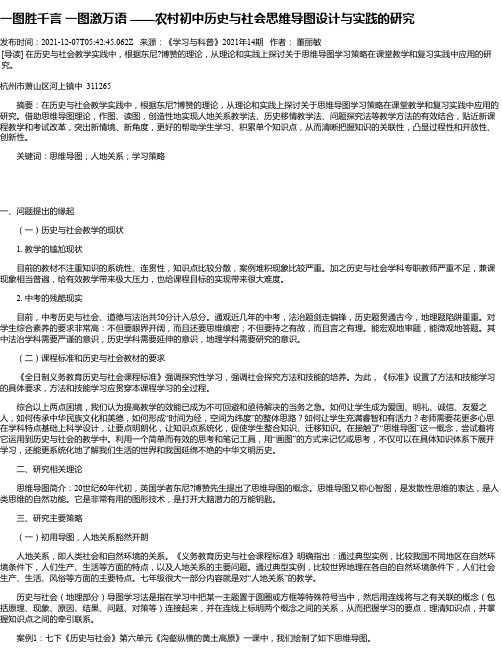 一图胜千言一图激万语——农村初中历史与社会思维导图设计与实践的研究