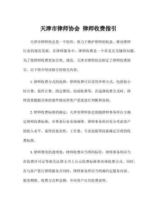 天津市律师协会 律师收费指引