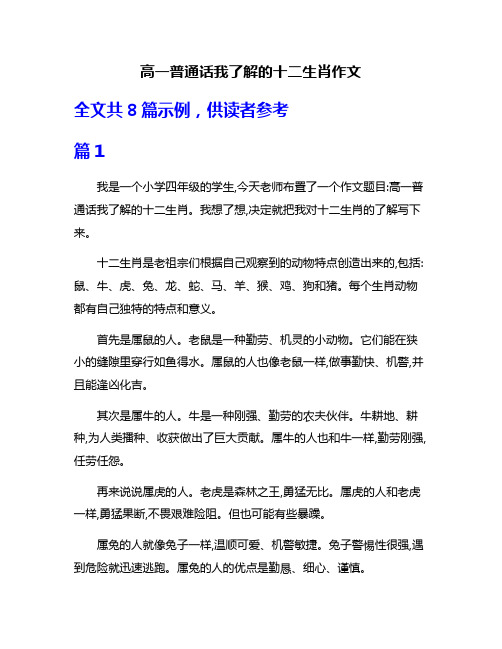 高一普通话我了解的十二生肖作文