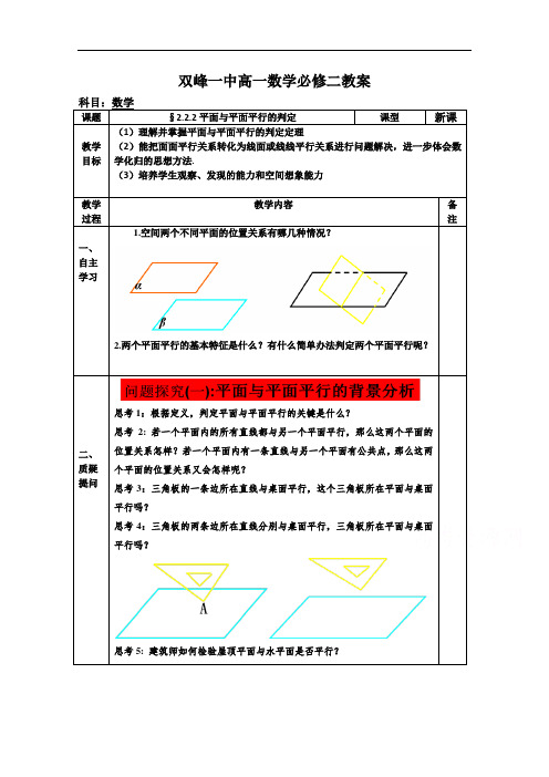 142.教案高一数学人教版必修二 2.2.2平面与平面平行的判定