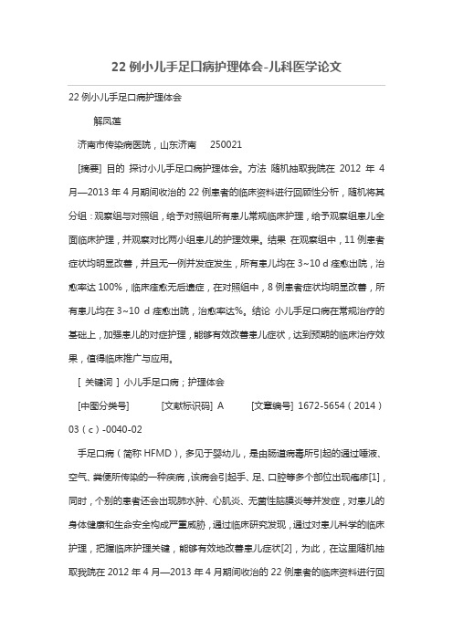 22例小儿手足口病护理体会-儿科医学论文