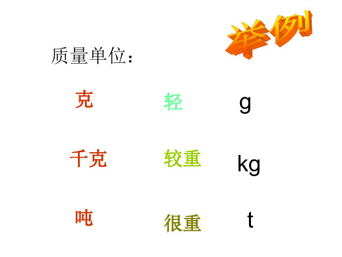 青岛版数学三年级上册第一章克,千克,吨的认识